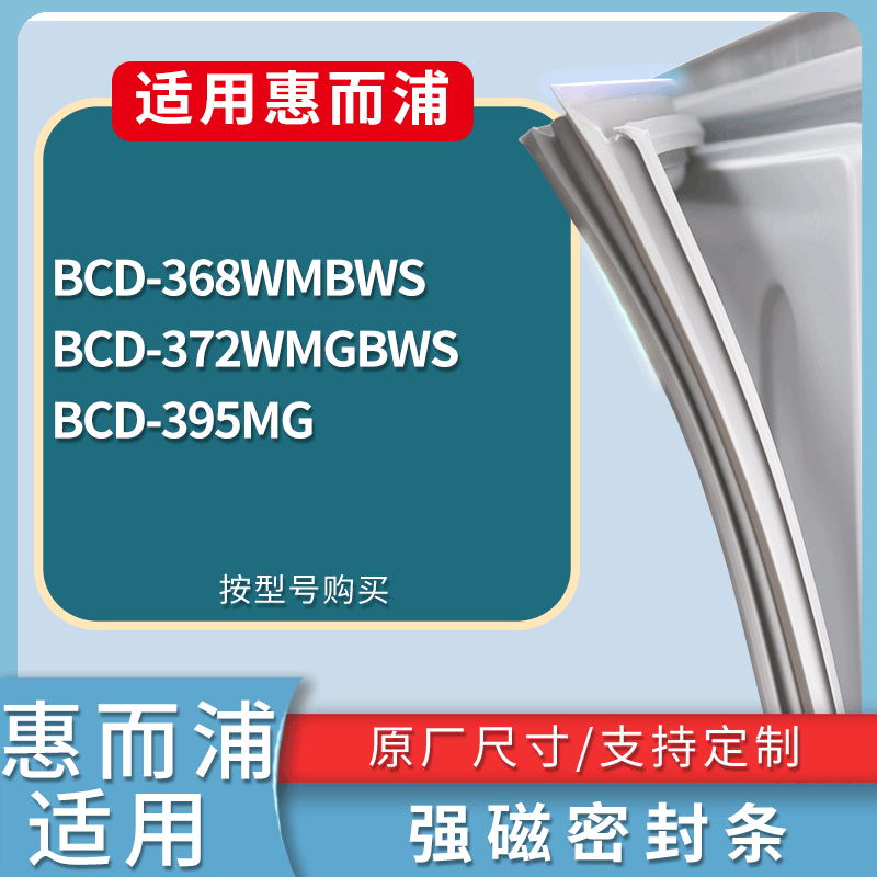 适用惠而浦冰箱BCD-368WMBWS 372WMGBWS 395MG门密封条吸力磁条圈
