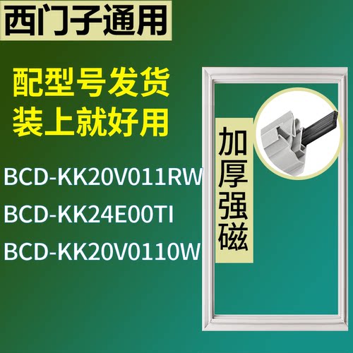 适配于西门子冰箱BCD-KK20V011RW KK24E00TI KK20V0110W门密封条