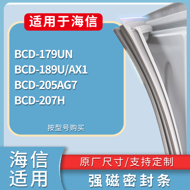 适用海信冰箱BCD-179UN 189U/AX1 205AG7 207H门密封条吸力磁条圈