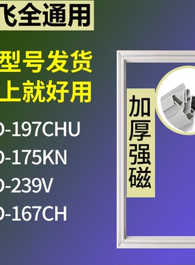 适配新飞冰箱BCD-197CHU 175KN 239V 167CH门密封条磁性吸力胶条
