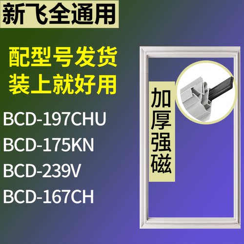 适配新飞冰箱BCD-197CHU 175KN 239V 167CH门密封条磁性吸力胶条