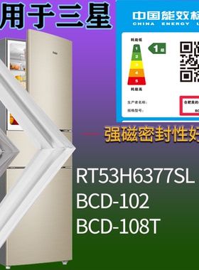 适配三星冰箱BCD-RT53H6377SL 102 108T门密封条磁吸力胶条圈通用