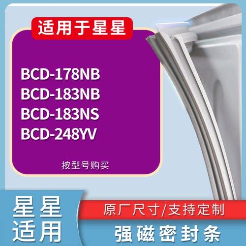 适配星星冰箱BCD-178NB 183NB 183NS 248YV门密封条磁性吸力胶条