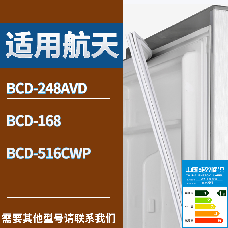 航天冰箱BCD-248AVD 168 516CWP门密封条磁性吸力胶条圈