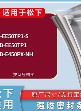 适用松下冰箱BCD-NR-EE50TP1-S EE50TP1 E450PX-NH门密封条胶条圈