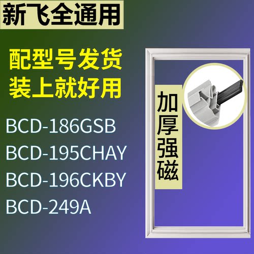 适配新飞冰箱BCD-186GSB 195CHAY 196CKBY 249A门密封条磁性胶圈
