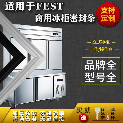 适配FEST商用冰箱密封条工作台操作台平冷立式冰雪柜磁吸胶条圈