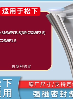 适配松下冰箱BCD-316WPCB-S(NR-C32WP2-S) NR-C26WP1-S门密封条圈