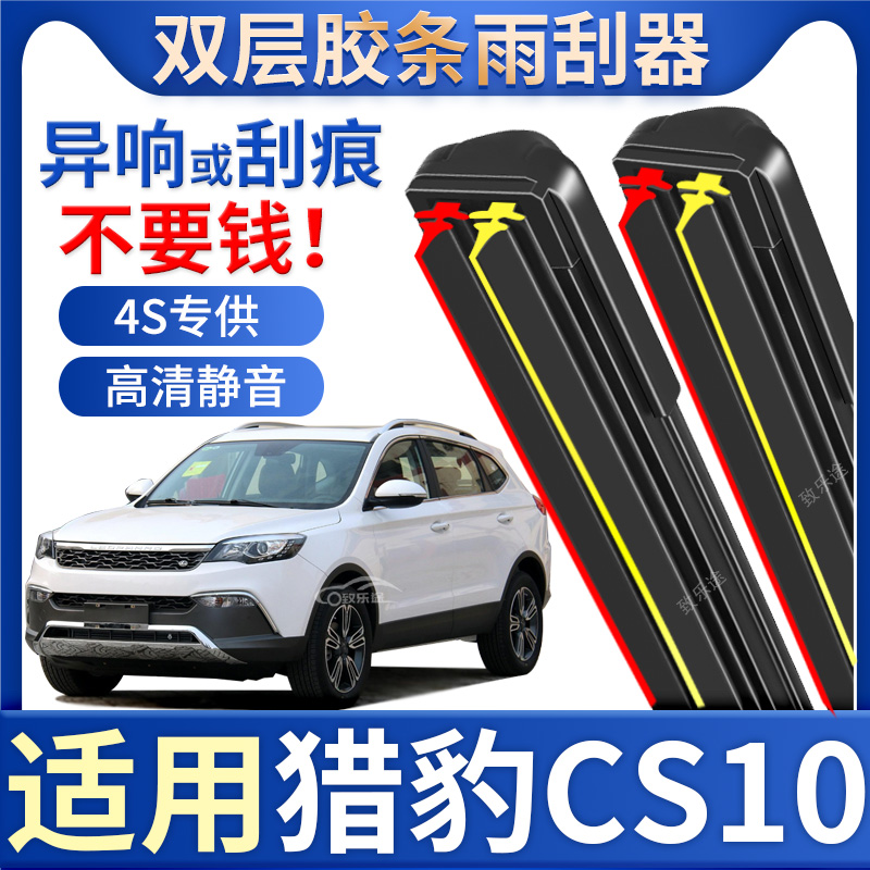 适用猎豹CS10雨刮器原厂2017专用18款16汽车17无骨前双胶条雨刷片