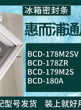 适配惠而浦冰箱BCD-178M2SV 178ZR 179M2S 180A门密封条磁性胶圈