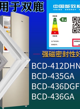 适配双鹿冰箱BCD-412DHN 435GA 436DGF 436GA门密封条吸力磁条