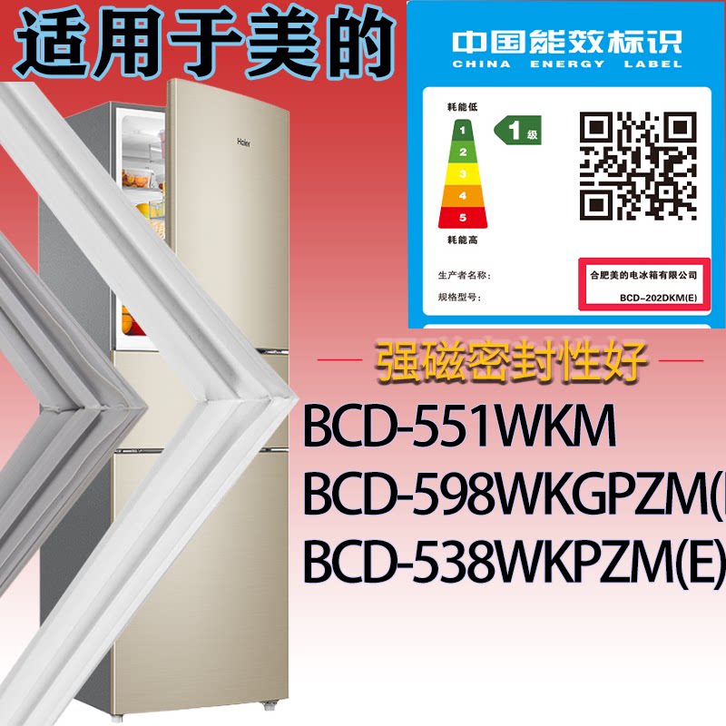 适配美的冰箱BCD-551WKM.598WKGPZM(E).538WKPZM(E)门密封条胶圈