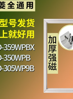 适配美菱冰箱BCD-359WPBX 350WPB 305WP9B门密封条磁性吸力胶条圈