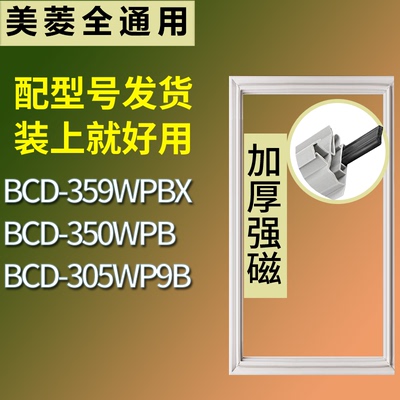 适配美菱冰箱BCD-359WPBX 350WPB 305WP9B门密封条磁性吸力胶条圈