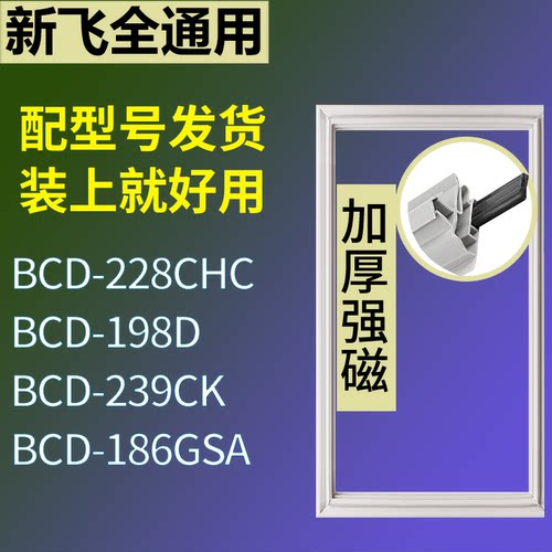 适配新飞冰箱BCD-228CHC 198D 239CK 186GSA门密封条磁力胶条圈