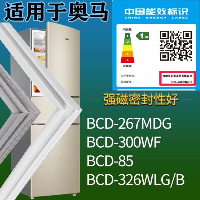 适用奥马冰箱BCD-267MDG 300WF 85 326WLG/B门密封条吸力磁条圈