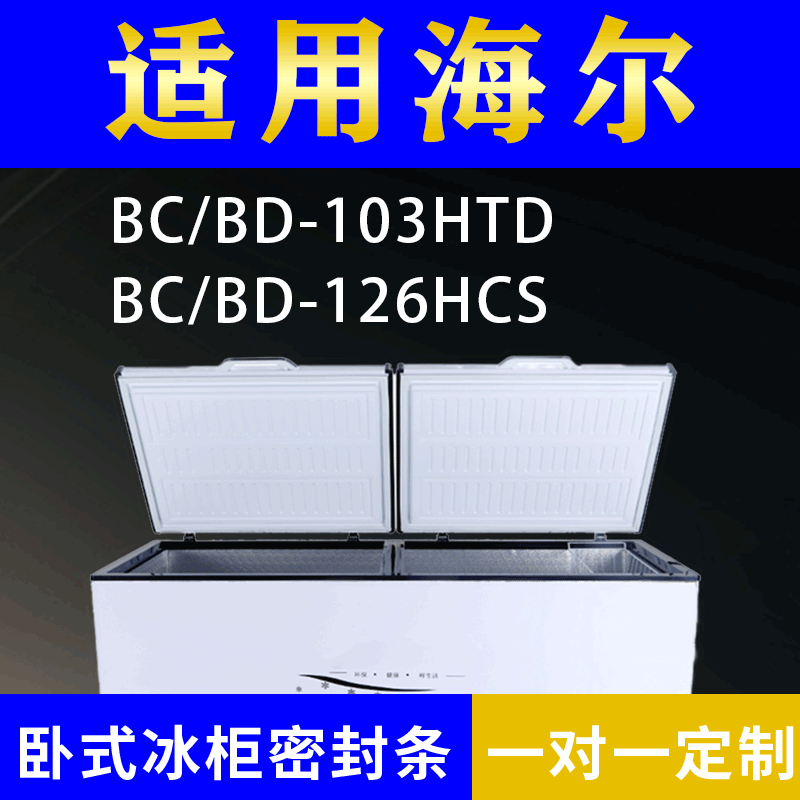 适配海尔卧式冰柜BC/BD-103HTD BC/BD-126HCS密封条上盖胶圈通用