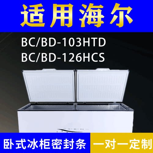 适配海尔卧式冰柜BC/BD-103HTD BC/BD-126HCS密封条上盖胶圈通用