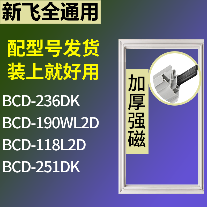 适用新飞冰箱BCD-236DK 190WL2D 118L2D 251DK门密封条吸力磁条圈