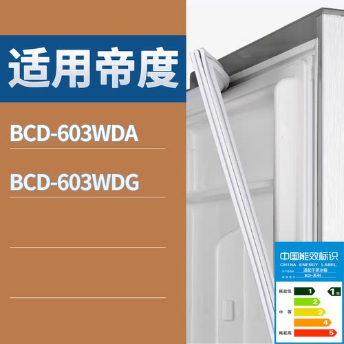 适配帝度冰箱BCD-603WDA 603WDG门密封条磁性吸力胶条圈通用配件