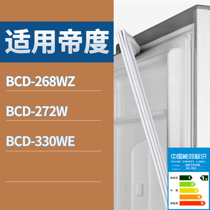 适用帝度冰箱BCD-268WZ 272W 330WE门密封条磁性吸力胶条圈通用