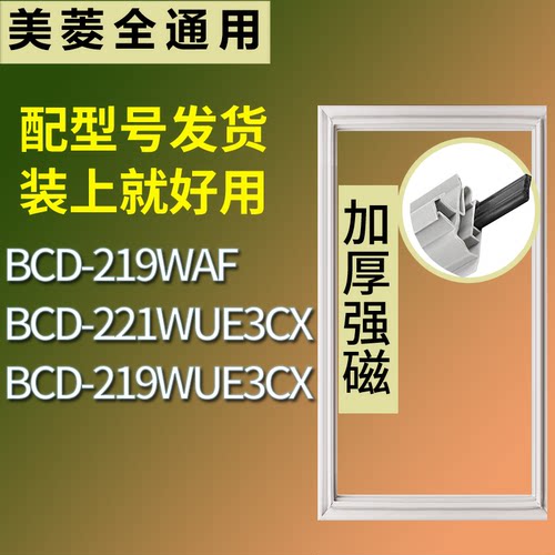 适配美菱冰箱BCD-219WAF 221WUE3CX 219WUE3CX门密封条吸力磁条圈