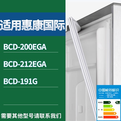适配惠康国际冰箱BCD-200EGA 212EGA 191G门密封条磁性吸力胶条圈