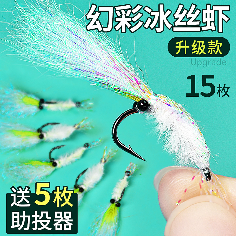 银甲冰丝虾路亚微物饵飞蝇钩钓组助投器马口白条青稍翘嘴虾饵混搭