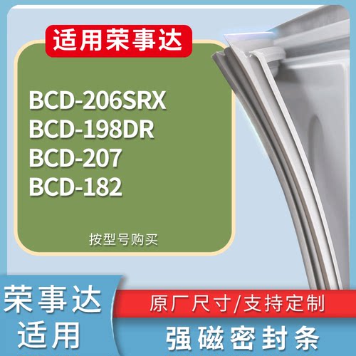 适配荣事达冰箱BCD-206SRX 198DR 207 182门密封条磁性吸力胶条圈