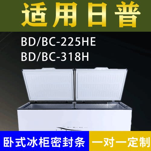 适配日普卧式冰柜BD/BC-225HE BD/BC-318H密封条上盖冰箱门胶圈