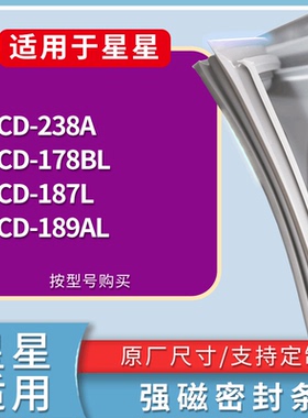 适配星星冰箱BCD-238A 178BL 187L 189AL门密封条磁性吸力胶条圈