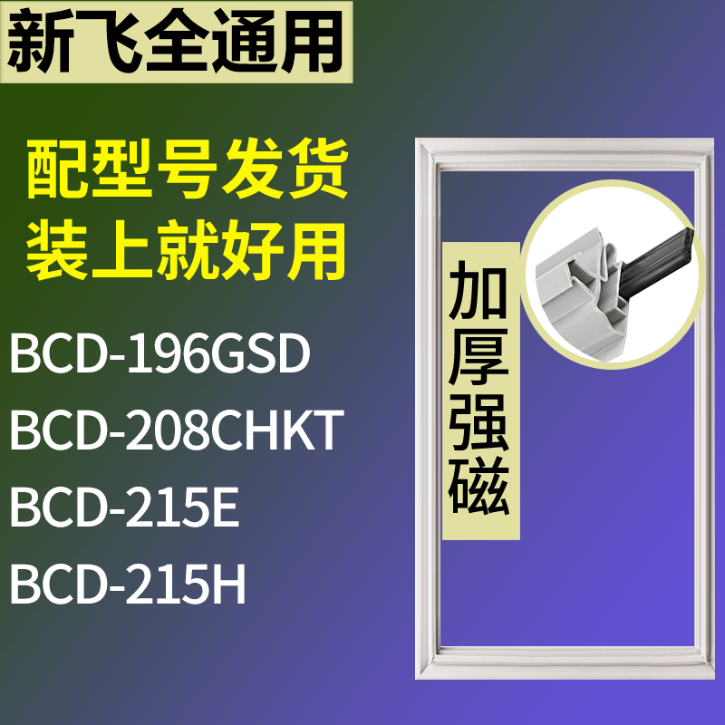 适用新飞冰箱BCD-196GSD 208CHKT 215E 215H门密封条磁力胶条圈