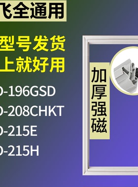 适配新飞冰箱BCD-196GSD 208CHKT 215E 215H门密封条磁力胶条圈