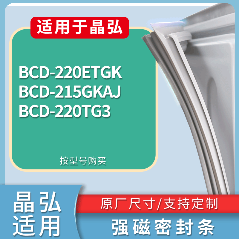 晶弘冰箱BCD-220ETGK 215GKAJ 220TG3门密封条磁性吸力胶条圈
