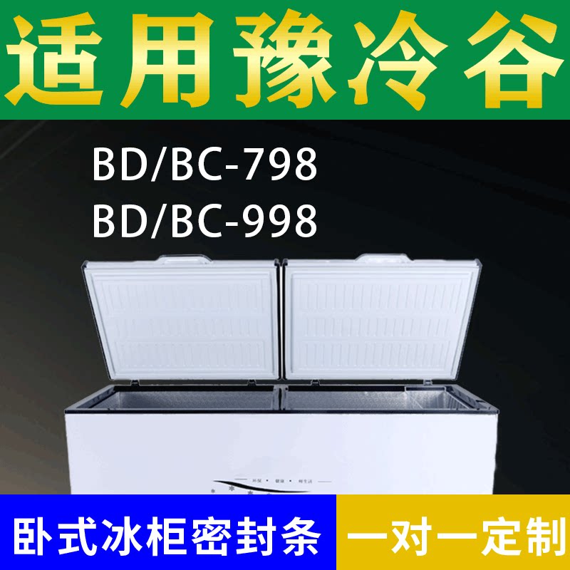 适配豫冷谷卧式冰柜BD/BC-798 BD/BC-998密封条上盖冰箱门胶圈
