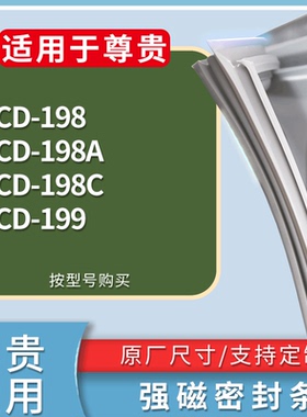 适配尊贵冰箱BCD-198 198A 198C 199门密封条磁性吸力胶条圈