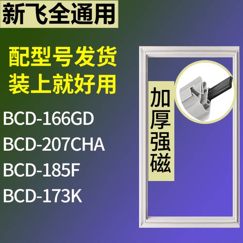 适配新飞冰箱BCD-166GD 207CHA 185F 173K门密封条磁性吸力胶条圈