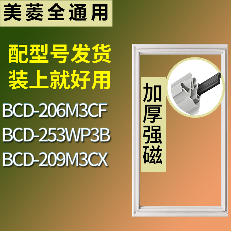适配美菱冰箱BCD-206M3CF 253WP3B 209M3CX门密封条磁性吸力胶条