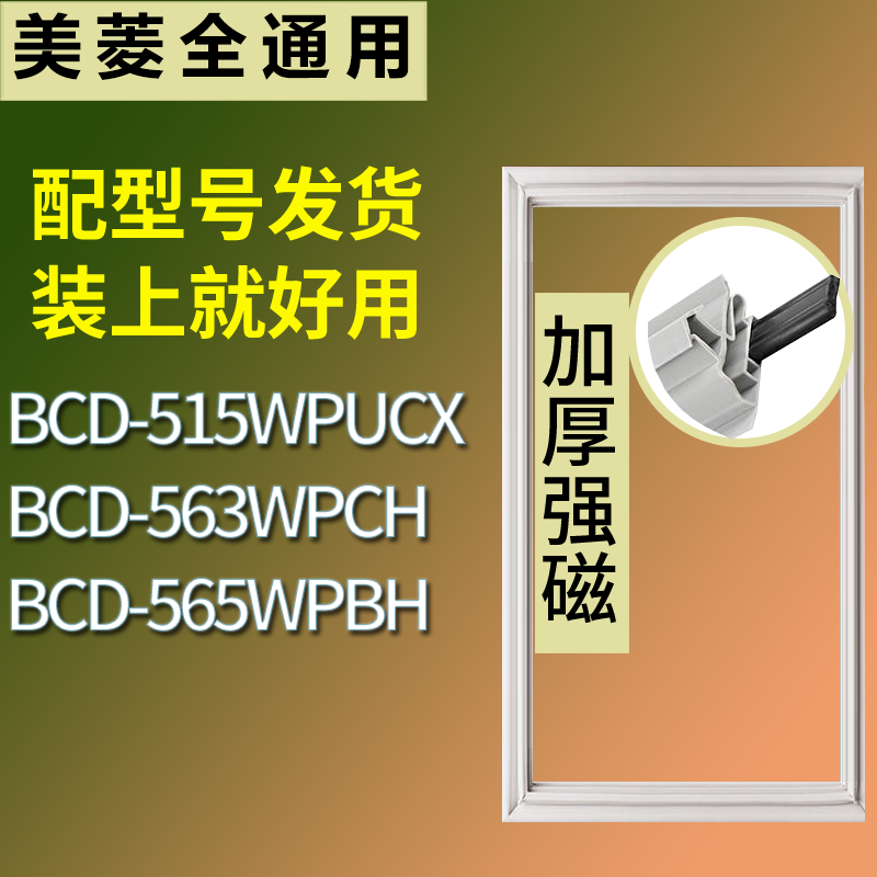 适用美菱冰箱BCD-515WPUCX 563WPCH 565WPBH门密封条磁力胶条圈