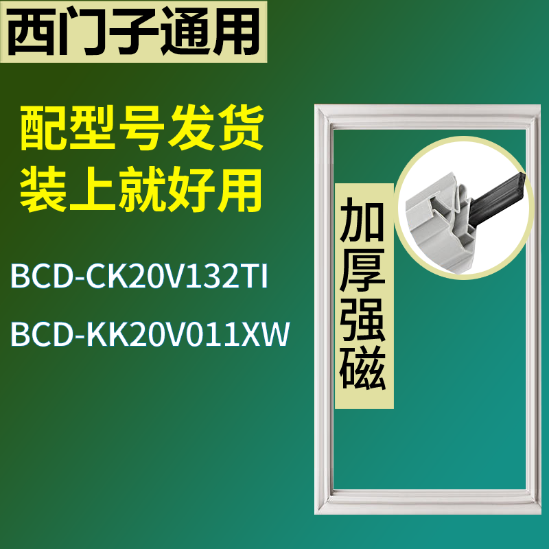 适配于西门子冰箱BCD-CK20V132TI KK20V011XW门密封条磁性胶条