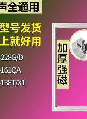 适配容声冰箱BCD-228G/D 161QA 138T/X1门密封条磁性吸力胶条圈