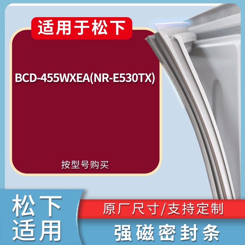 适配松下冰箱BCD-455WXEA(NR-E530TX)门密封条磁性吸力胶条圈
