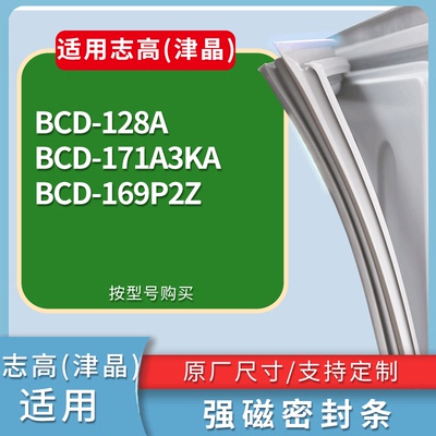 适配志高(津晶)冰箱BCD-128A 171A3KA 169P2Z门密封条磁性皮条圈