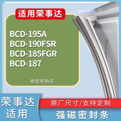 适配荣事达冰箱BCD-195A 190FSR 185FGR 187门密封条磁力胶条圈