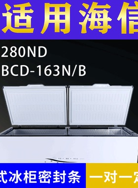 适配海信卧式冰柜280ND BCD-163N/B密封条上盖冰箱门胶圈配件