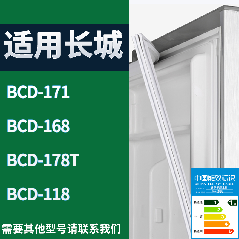 适用长城冰箱BCD-171 168 178T 118门密封条磁性吸力胶条圈通用