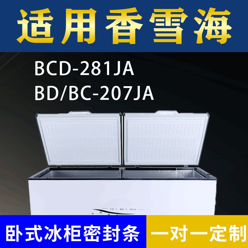 适配香雪海卧式冰柜BCD-281JA BD/BC-207JA密封条上盖冰箱门胶圈
