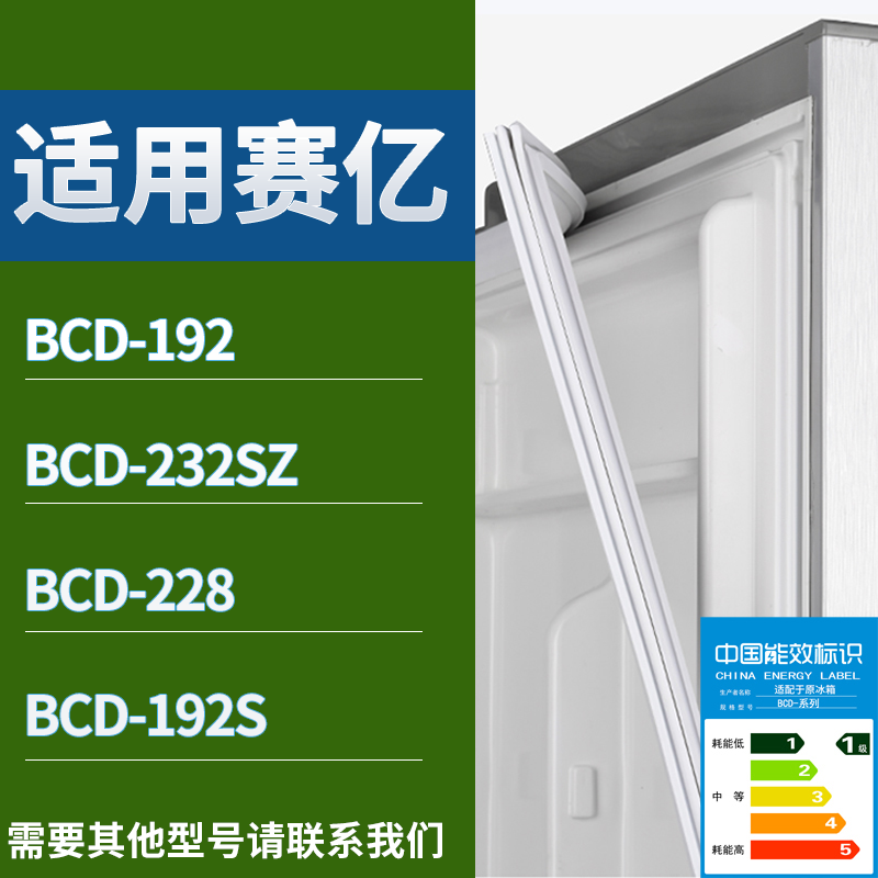 适用赛亿冰箱BCD-192 232SZ 228 192S门密封条磁性吸力胶条圈