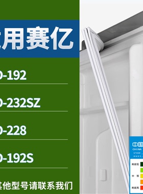 适配赛亿冰箱BCD-192 232SZ 228 192S门密封条磁性吸力胶条圈