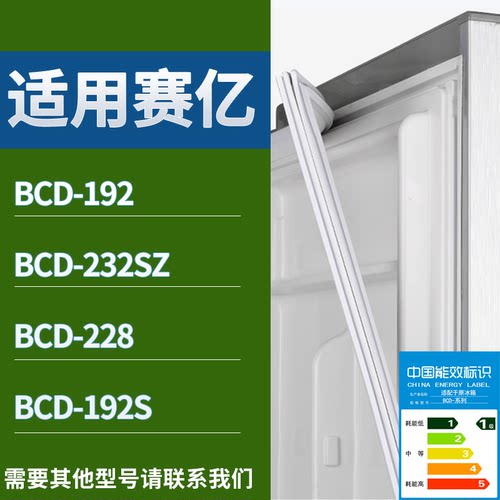 适配赛亿冰箱BCD-192 232SZ 228 192S门密封条磁性吸力胶条圈